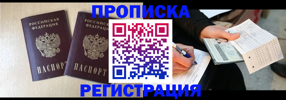 прописка штамп в Волгодонске